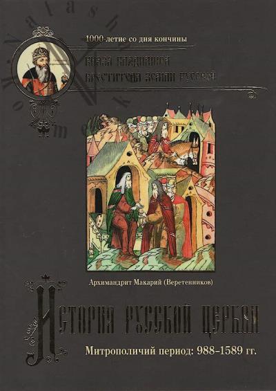 Makarii [Veretennikov], arkhimandrit. Istoriia Russkoi Tserkvi.