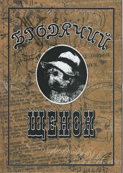 Khromova S.Iu. Ot peterburgskoi "Brodiachei sobaki" k shuiskomu "Brodiachemu shchenku".