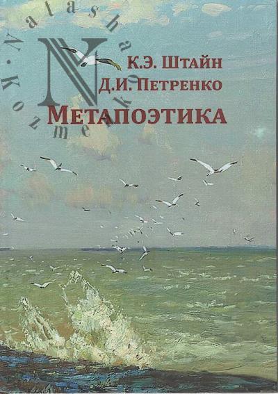 Shtain K.E. Metapoetika.