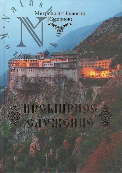 Evlogii [Smirnov], mitropolit. Premirnoe sluzhenie.
