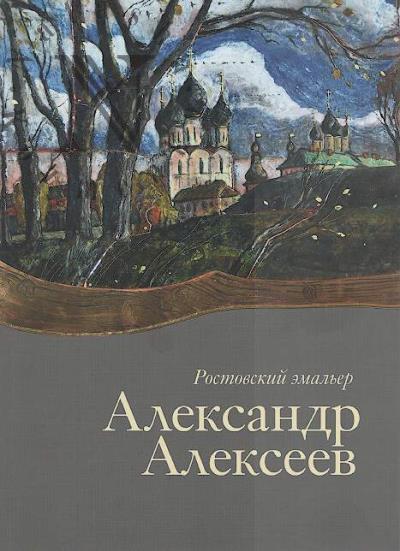 Rostovskii emal'er Aleksandr Alekseev