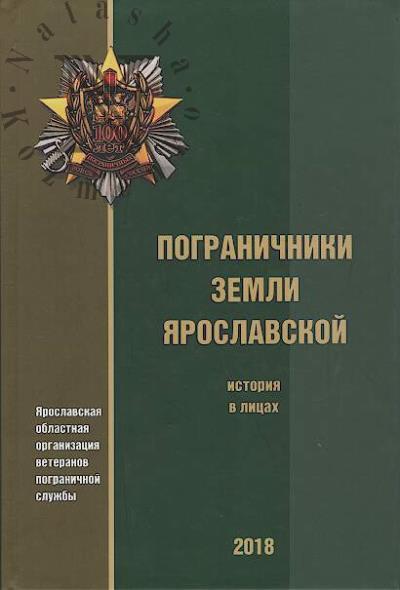 Pogranichniki zemli Iaroslavskoi.