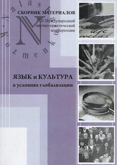 Язык и культура в условиях глобализации