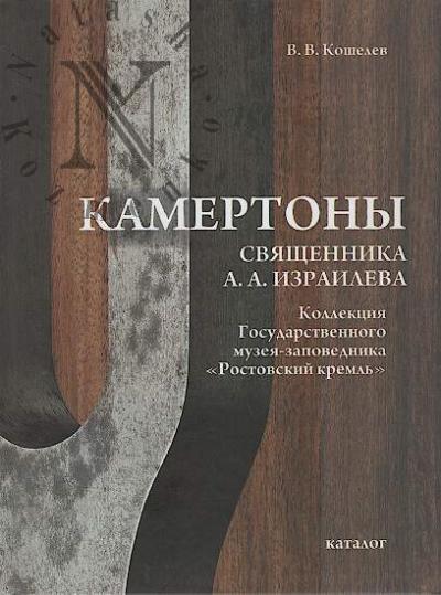Koshelev V.V. Kamertony sviashchennika A.A. Izraileva.