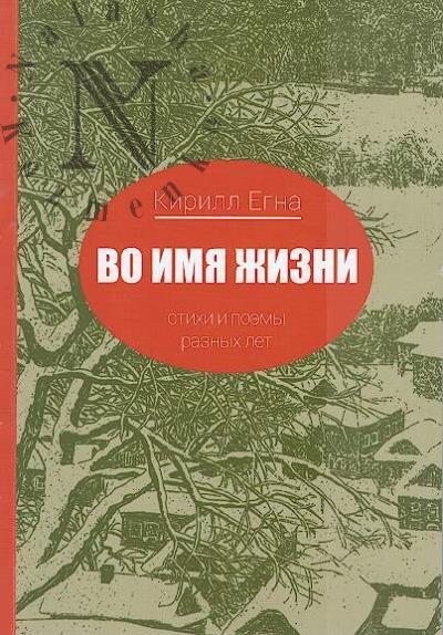 Egna Kirill. Vo imia zhizni