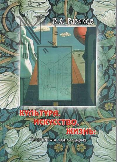 Razakov V.Kh. Kul'tura, iskusstvo, zhizn'