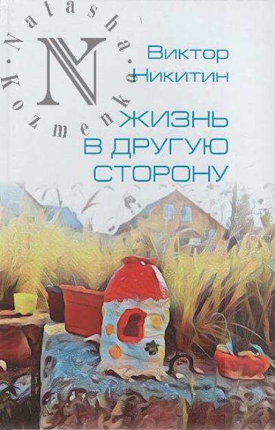 Nikitin Viktor. Zhizn' v druguiu storonu