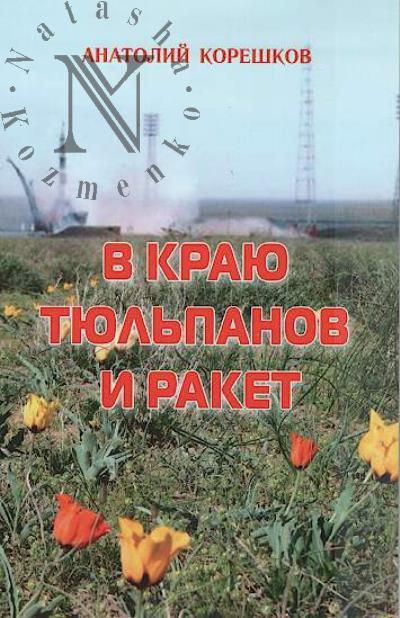 Koreshkov Anatolii. V kraiu tiul'panov i raket