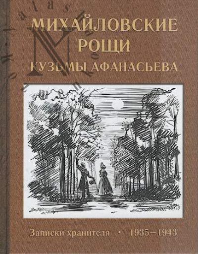 Mikhailovskie roshchi Kuz'my Afanas'eva