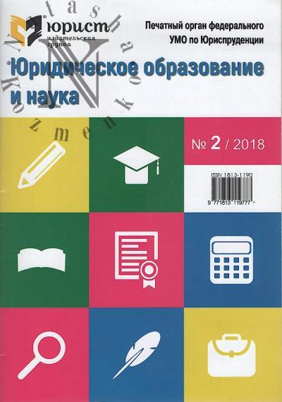 Iuridicheskoe obrazovanie i nauka