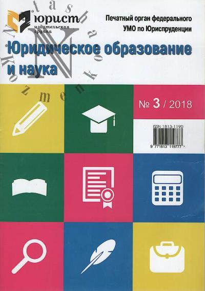 Iuridicheskoe obrazovanie i nauka