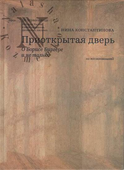 Konstantinova Nina. Priotkrytaia dver'.