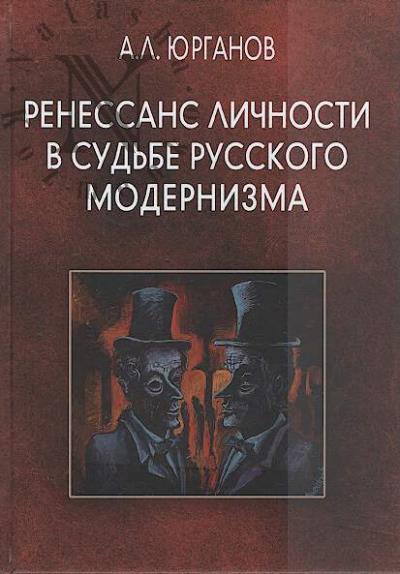 Iurganov A.L. Renessans lichnosti v sud'be russkogo modernizma.