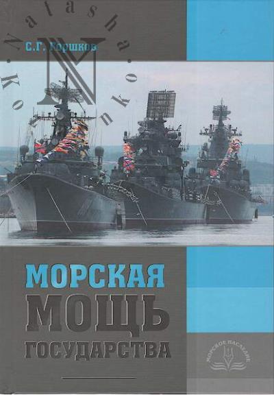 Gorshkov S.G. Morskaia moshch' gosudarstva.