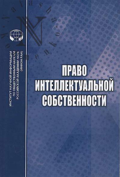 Pravo intellektual'noi sobstvennosti