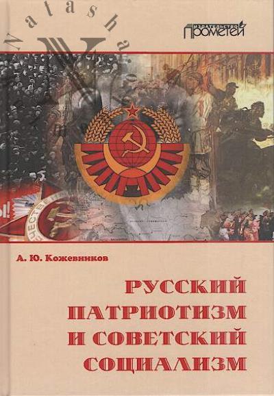 Kozhevnikov A.Iu. Russkii patriotizm i sovetskii sotsializm.