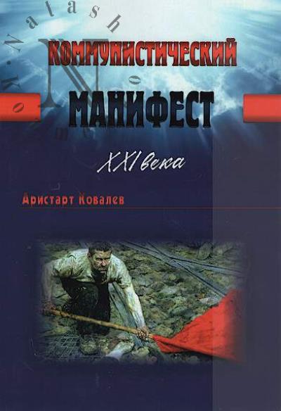 Kovalev A.A. Kommunisticheskii manifest XXI veka.