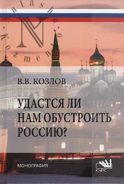 Kozlov V.V. Udastsia li nam obustroit' Rossiiu?