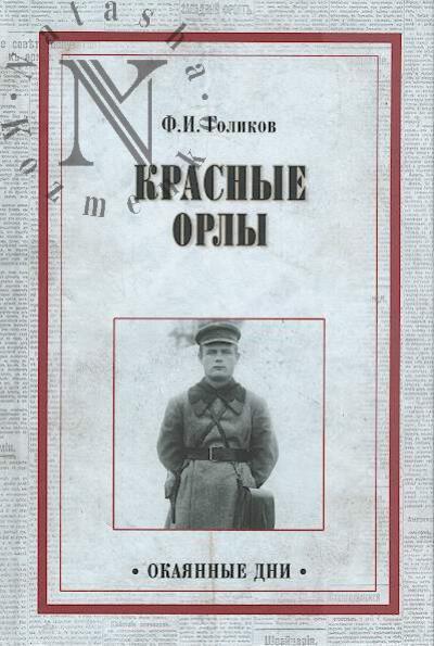 Golikov F.I. Krasnye orly.