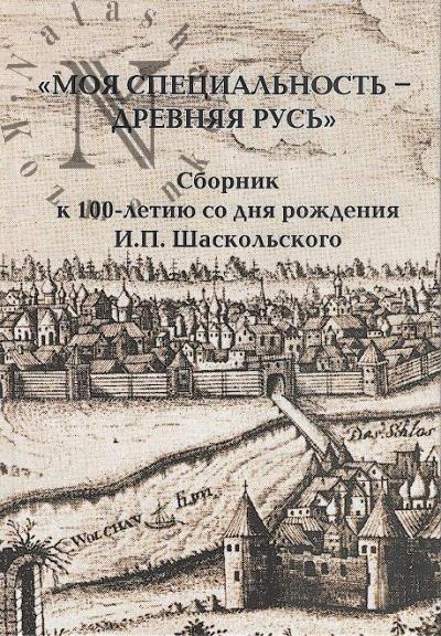 "Moia spetsial'nost' - Drevniaia Rus'"