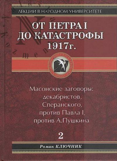 Kliuchnik Roman. Ot Petra I do katastrofy 1917 g.