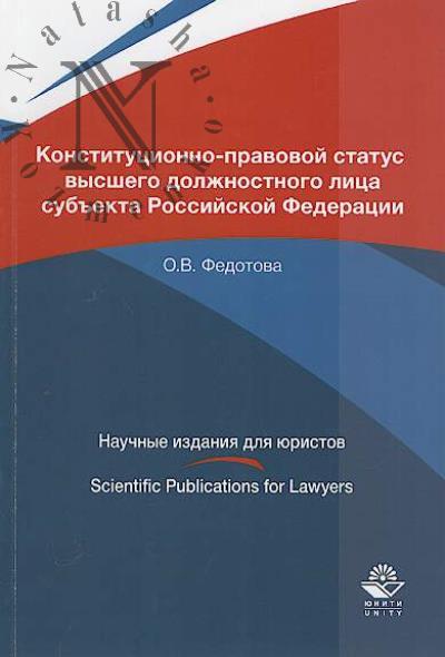 Fedotova O.V. Konstitutsionno-pravovoi status vysshego dolzhnostnogo litsa sub'ekta Rossiiskoi Federatsii.