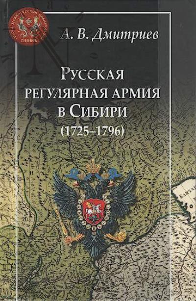 Dmitriev A.V. Russkaia reguliarnaia armiia v Sibiri [1725-1796]