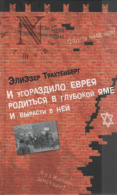 Trakhtenberg Eliezer. I ugorazdilo evreia rodit'sia v glubokoi iame i vyrasti v nei.