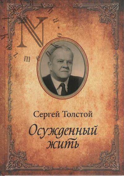Tolstoi S.N. Osuzhdennyi zhit'.
