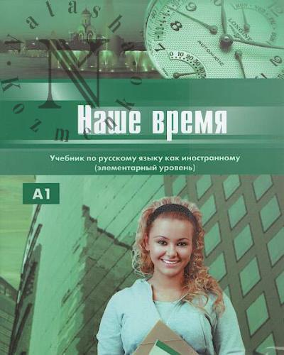 Ivanova E.I. Nashe vremia