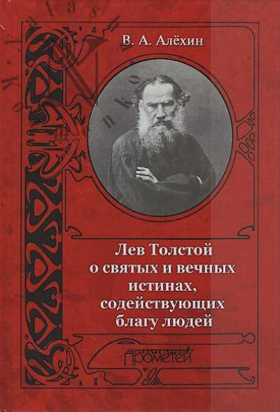 Alekhin V.A. Lev Tolstoi o sviatykh i vechnykh istinakh, sodeistvuiushchikh blagu liudei.