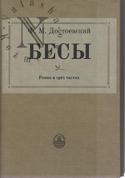 Dostoevskii F.M. Besy