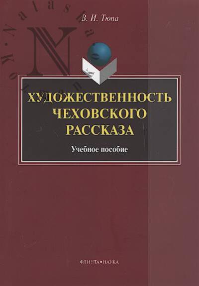 Tiupa V.I. Khudozhestvennost' chekhovskogo rasskaza