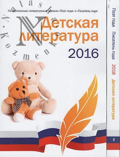 Detskaia literatura 2016.