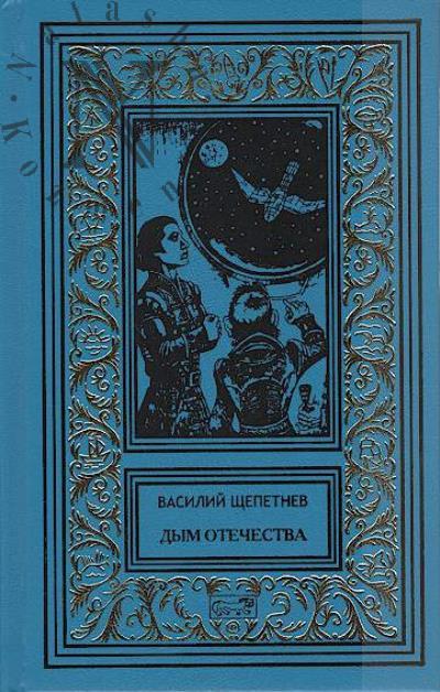 Shchepetnev Vasilii. Dym Otechestva; Khroniki Nav'-Goroda