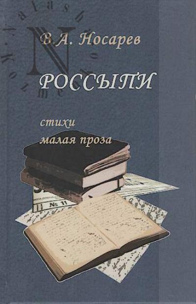 Nosarev Valerii. Rossypi
