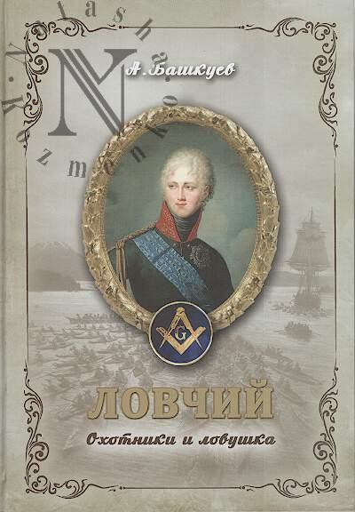 Bashkuev Aleksandr. Lovchii.