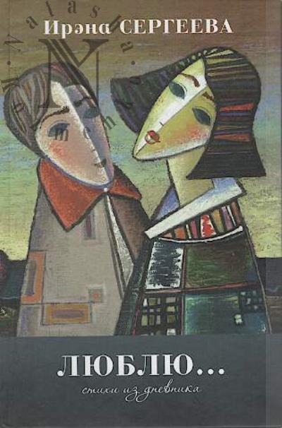 Sergeeva Irena. Liubliu