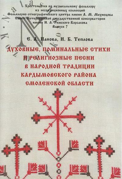Panova E.A. Dukhovnye, pominal'nye stikhi i religioznye pesni v narodnoi traditsii Kardymovskogo raiona Smolenskoi oblasti.