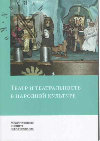 Teatr i teatral'nost' v narodnoi kul'ture