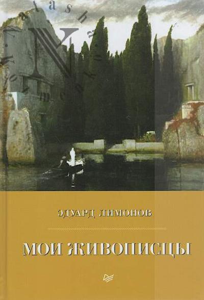 Limonov Eduard. Moi zhivopistsy.