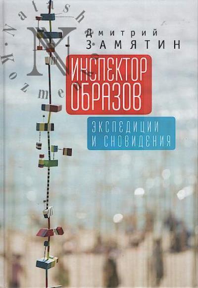 Zamiatin D.N. Inspektor obrazov