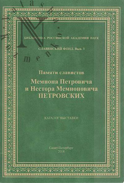 Pamiati slavistov Memnona Petrovicha i Nestora Memnonovicha Petrovskikh
