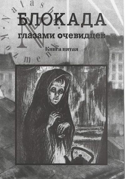 Blokada glazami ochevidtsev