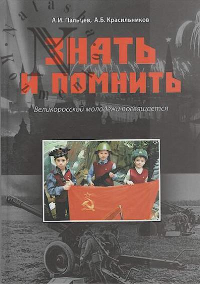Pal'tsev A.I. Znat' i pomnit'.