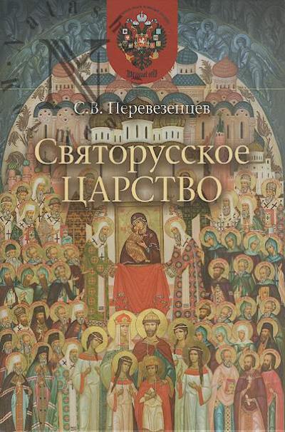 Perevezentsev S.V. Sviatorusskoe tsarstvo.