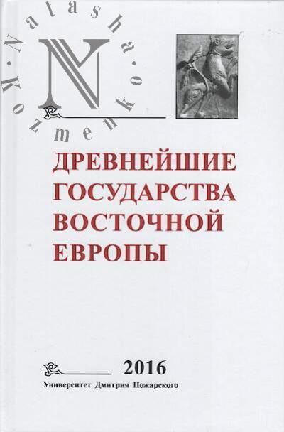 Drevneishie gosudarstva Vostochnoi Evropy.