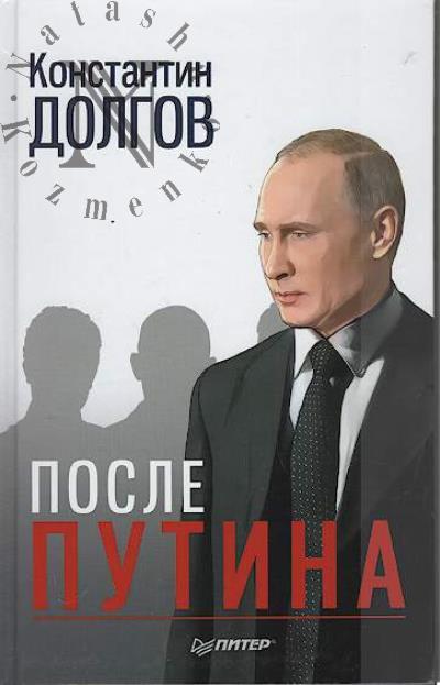 Dolgov Konstantin. Posle Putina.