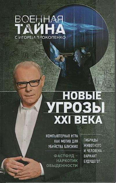 Prokopenko I.S. Novye ugrozy XXI veka.