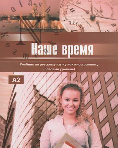 Иванова Э.И. Наше время